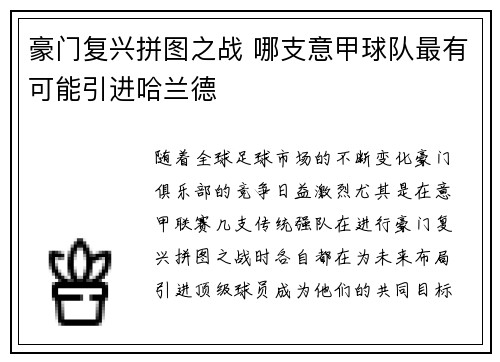 豪门复兴拼图之战 哪支意甲球队最有可能引进哈兰德