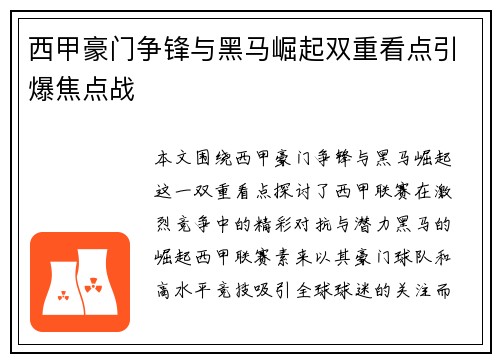 西甲豪门争锋与黑马崛起双重看点引爆焦点战