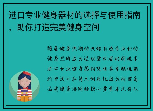进口专业健身器材的选择与使用指南，助你打造完美健身空间