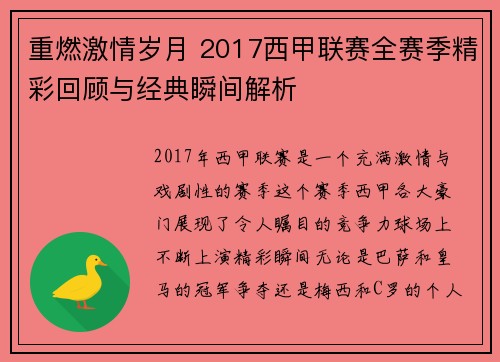 重燃激情岁月 2017西甲联赛全赛季精彩回顾与经典瞬间解析