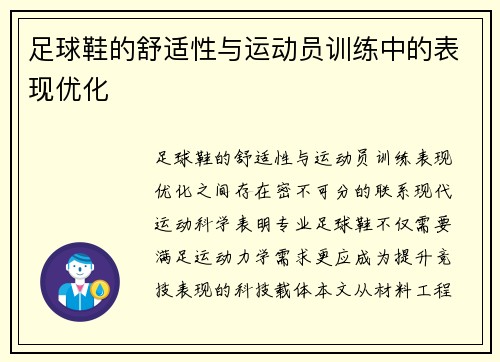 足球鞋的舒适性与运动员训练中的表现优化