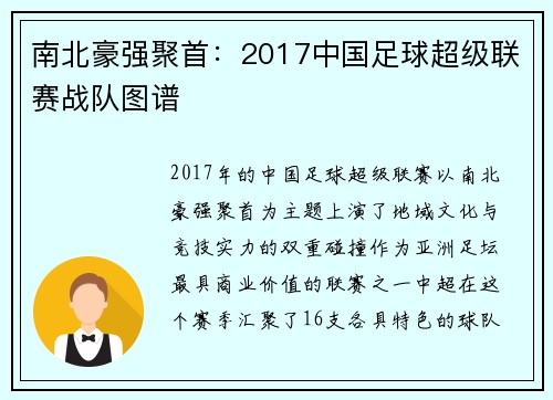 南北豪强聚首：2017中国足球超级联赛战队图谱