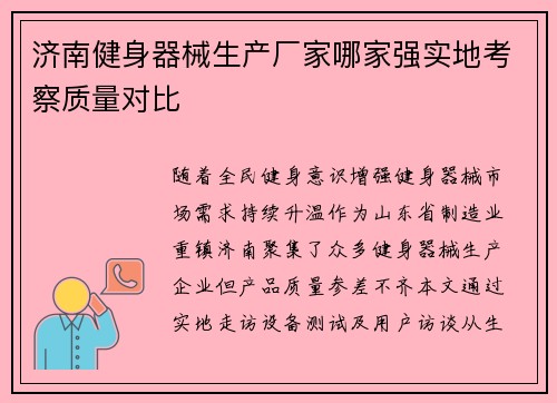 济南健身器械生产厂家哪家强实地考察质量对比