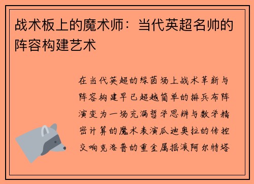战术板上的魔术师：当代英超名帅的阵容构建艺术