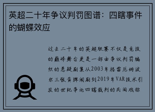 英超二十年争议判罚图谱：四瞎事件的蝴蝶效应
