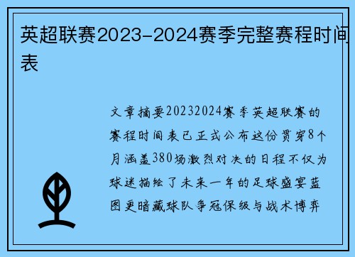 英超联赛2023-2024赛季完整赛程时间表