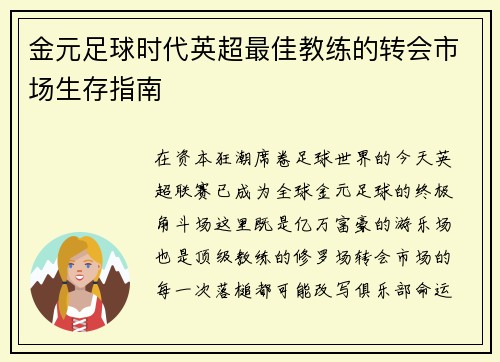 金元足球时代英超最佳教练的转会市场生存指南