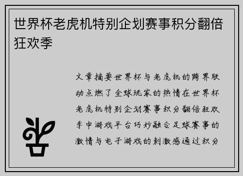 世界杯老虎机特别企划赛事积分翻倍狂欢季