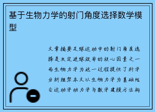 基于生物力学的射门角度选择数学模型