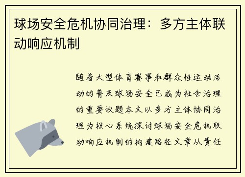球场安全危机协同治理：多方主体联动响应机制