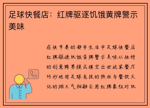 足球快餐店：红牌驱逐饥饿黄牌警示美味