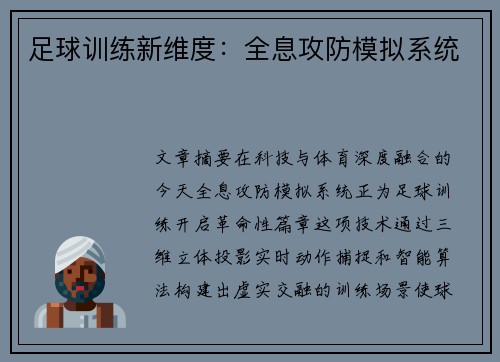 足球训练新维度：全息攻防模拟系统
