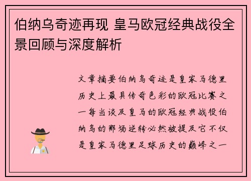 伯纳乌奇迹再现 皇马欧冠经典战役全景回顾与深度解析
