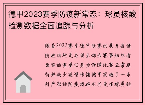 德甲2023赛季防疫新常态：球员核酸检测数据全面追踪与分析