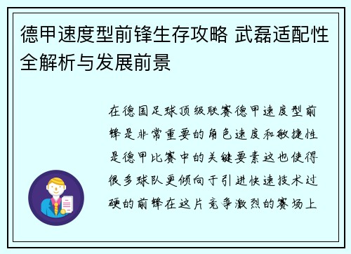 德甲速度型前锋生存攻略 武磊适配性全解析与发展前景