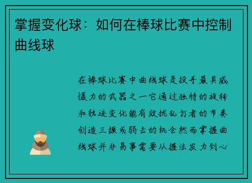掌握变化球：如何在棒球比赛中控制曲线球