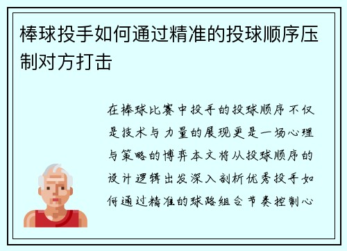 棒球投手如何通过精准的投球顺序压制对方打击