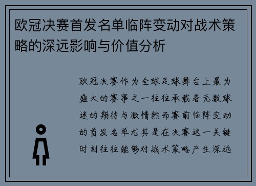 欧冠决赛首发名单临阵变动对战术策略的深远影响与价值分析
