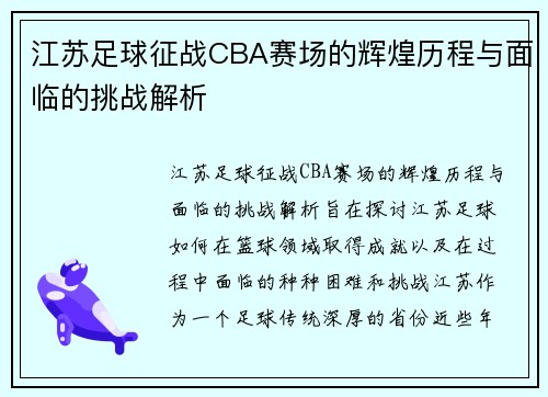 江苏足球征战CBA赛场的辉煌历程与面临的挑战解析