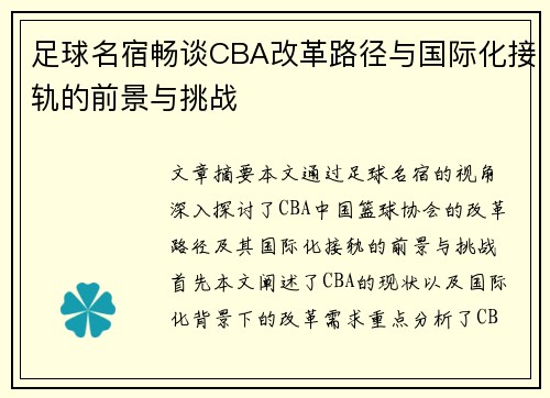 足球名宿畅谈CBA改革路径与国际化接轨的前景与挑战