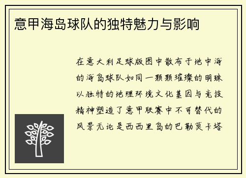 意甲海岛球队的独特魅力与影响
