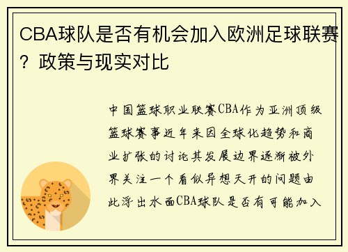 CBA球队是否有机会加入欧洲足球联赛？政策与现实对比