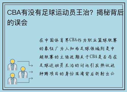 CBA有没有足球运动员王治？揭秘背后的误会