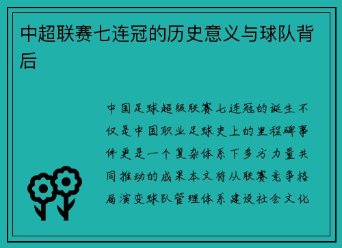 中超联赛七连冠的历史意义与球队背后