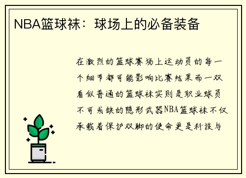 NBA篮球袜：球场上的必备装备