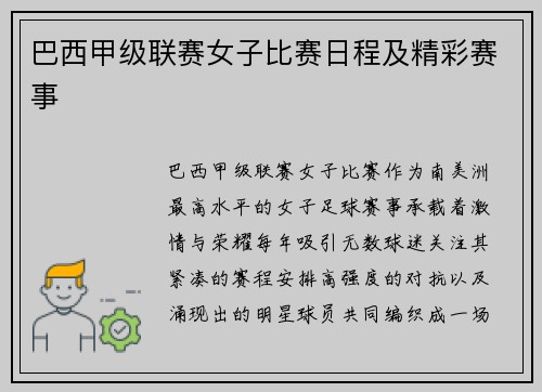 巴西甲级联赛女子比赛日程及精彩赛事