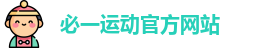 必一运动